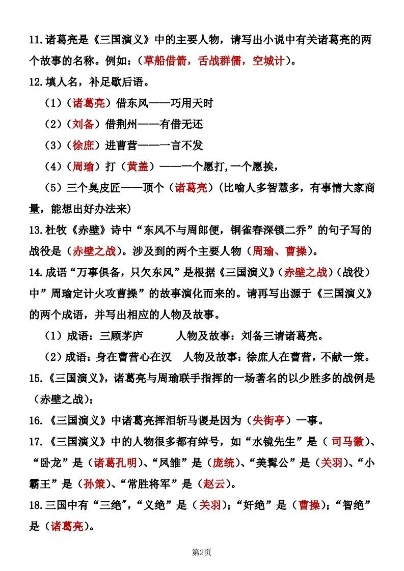 图片[2]_四大名著知识点汇总之《三国演义》_练习题|试卷|知识点|复习提纲