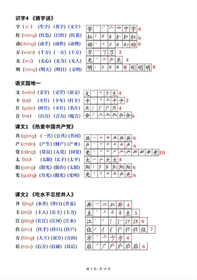 图片[2]_新版一年级下册语文生字笔顺拼音组词(课本贴)_练习题|试卷|知识点|复习提纲