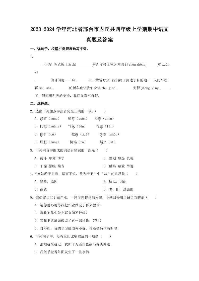 2023-2024学年河北省邢台市内丘县四年级上学期期中语文真题及答案(Word版)_练习题|试卷|知识点|复习提纲