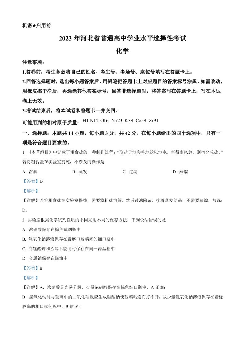 2023年高考化学试卷（河北）（含答案）_练习题|试卷|知识点|复习提纲
