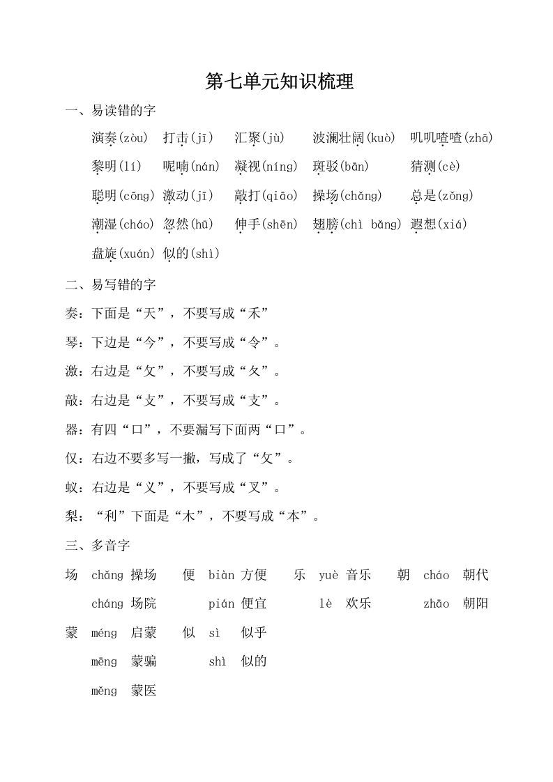 三年级语文上册第七单元知识梳理（部编版）_练习题|试卷|知识点|复习提纲