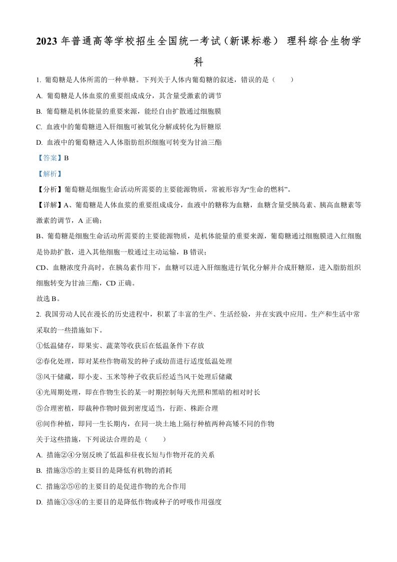 2023年高考生物试卷（新课标）（含答案）_练习题|试卷|知识点|复习提纲