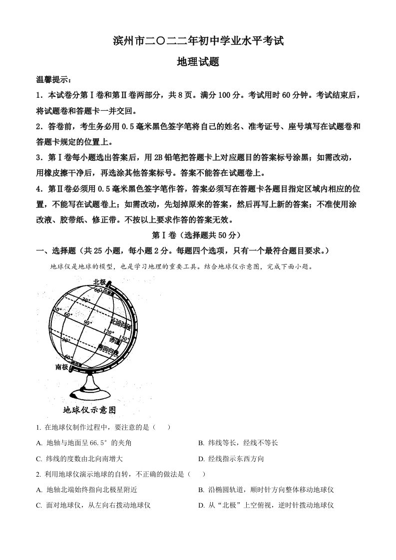 2022年山东省滨州市中考地理真题（含答案）_练习题|试卷|知识点|复习提纲