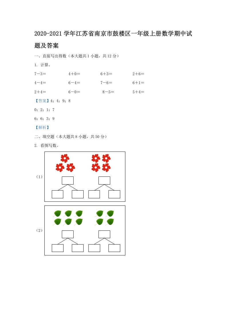 2020-2021学年江苏省南京市鼓楼区一年级上册数学期中试题及答案(Word版)_练习题|试卷|知识点|复习提纲