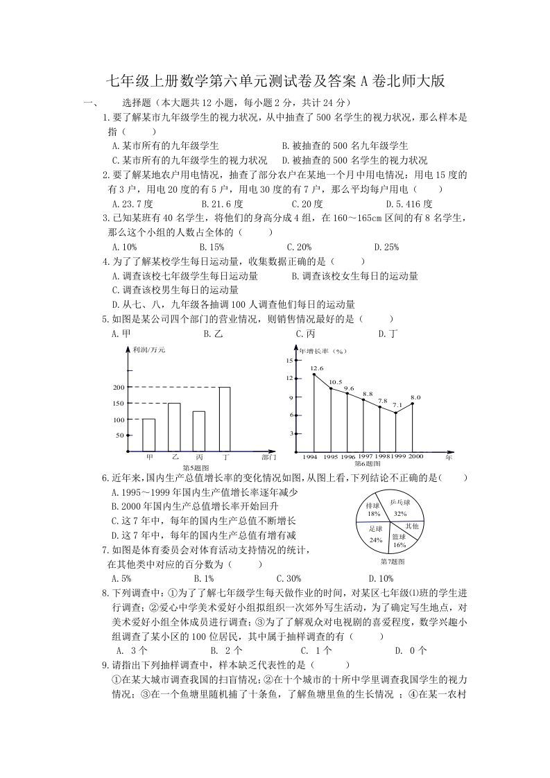 七年级上册数学第六单元测试卷及答案A卷北师大版(Word版)_练习题|试卷|知识点|复习提纲