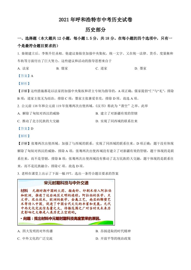 内蒙古呼和浩特市2021年中考历史试题（含答案）_练习题|试卷|知识点|复习提纲
