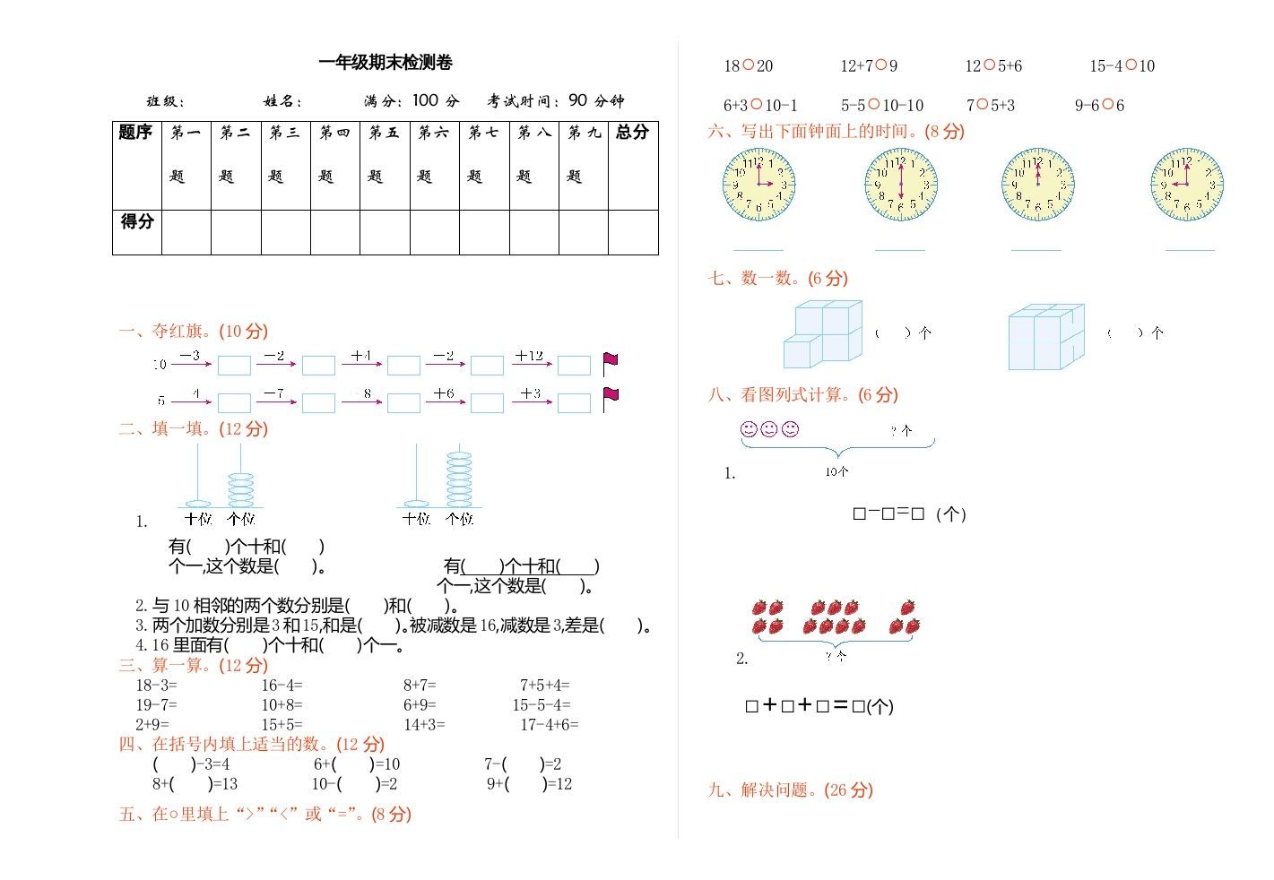 一年级数学上册期末检测（人教版）_练习题|试卷|知识点|复习提纲