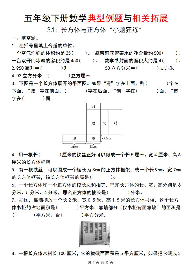 【通用版】五年级下册数学典型例题与相关拓展（3-1：长方体与正方体“小题狂练”）_练习题|试卷|知识点|复习提纲