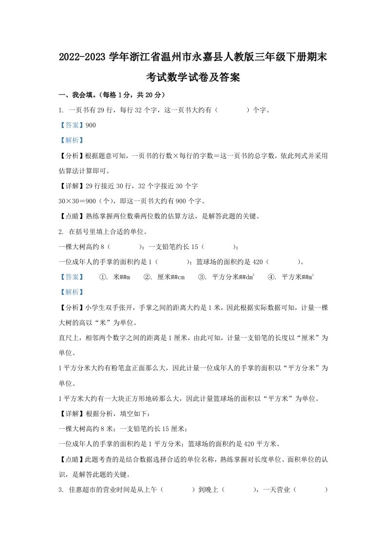 2022-2023学年浙江省温州市永嘉县人教版三年级下册期末考试数学试卷及答案(Word版)_练习题|试卷|知识点|复习提纲