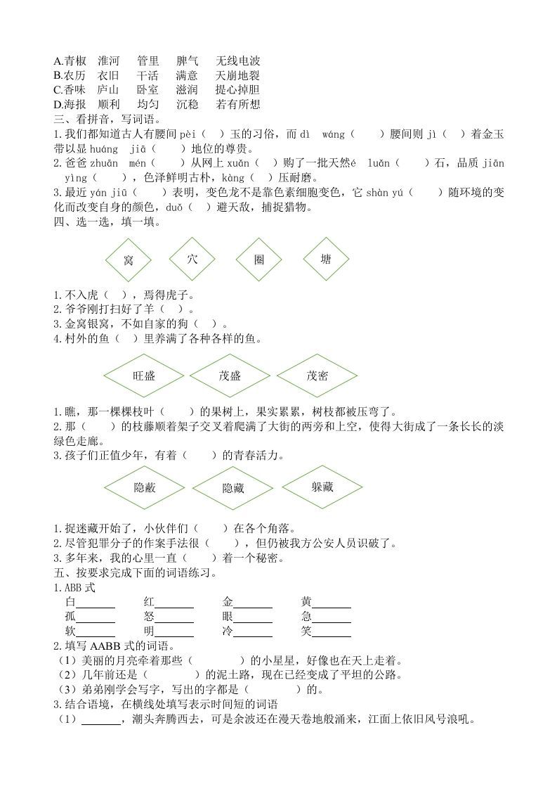 图片[2]_四年级语文上册词语专项_练习题|试卷|知识点|复习提纲