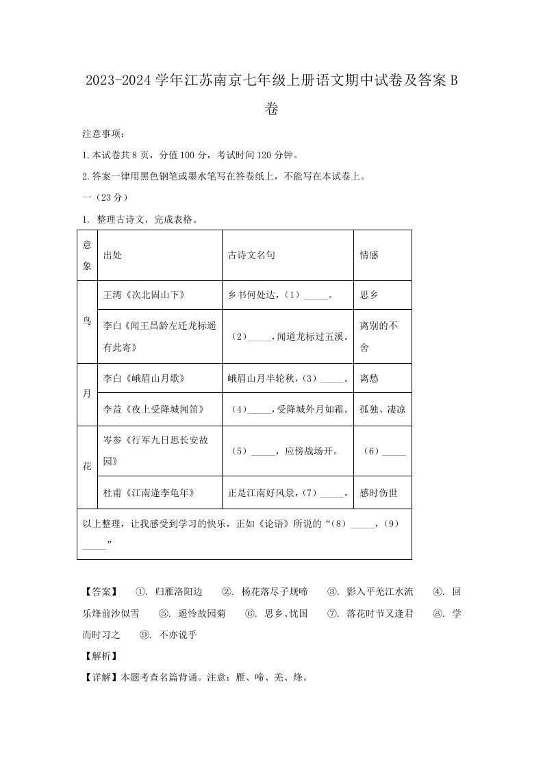 2023-2024学年江苏南京七年级上册语文期中试卷及答案B卷(Word版)_练习题|试卷|知识点|复习提纲
