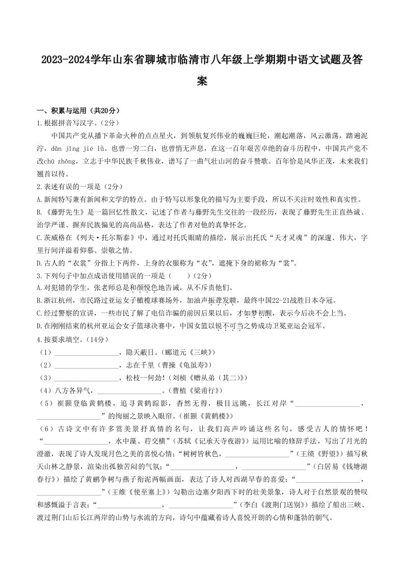 2023-2024学年山东省聊城市临清市八年级上学期期中语文试题及答案(Word版)_练习题|试卷|知识点|复习提纲