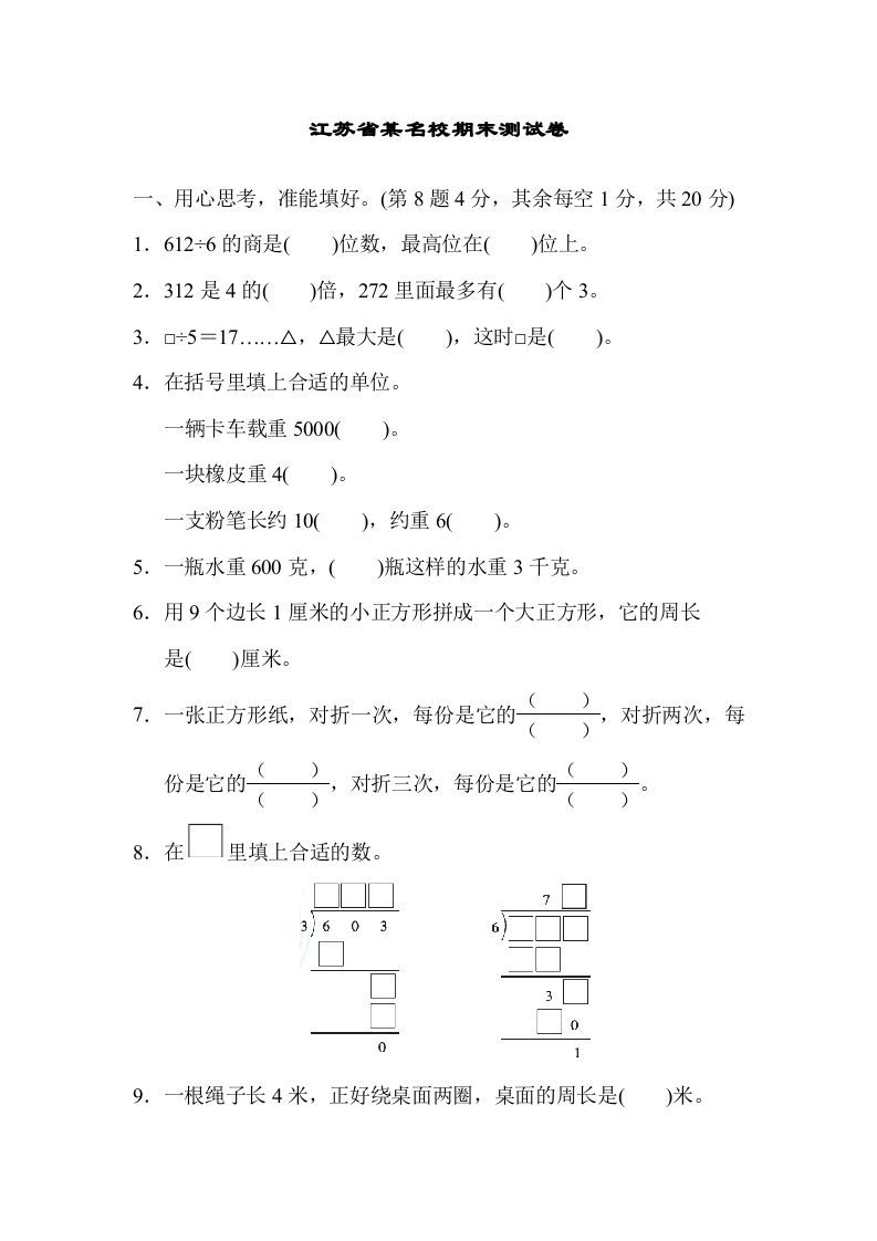 三年级数学上册江苏省某名校期末测试卷（苏教版）_练习题|试卷|知识点|复习提纲