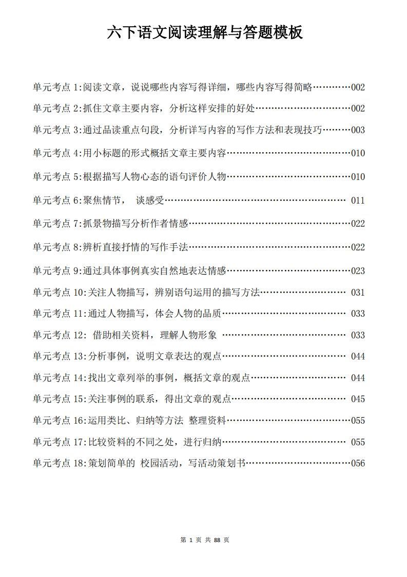 六下语文阅读理解与答题模板88页_练习题|试卷|知识点|复习提纲