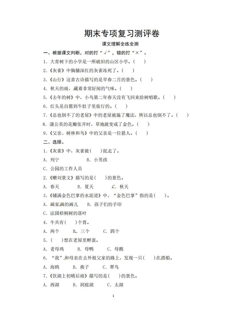 三年级语文上册期末课文理解专项复习测评卷（供打印3页）（部编版）_练习题|试卷|知识点|复习提纲