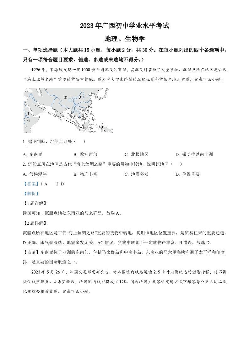 2023年广西壮族自治区中考地理真题（含答案）_练习题|试卷|知识点|复习提纲