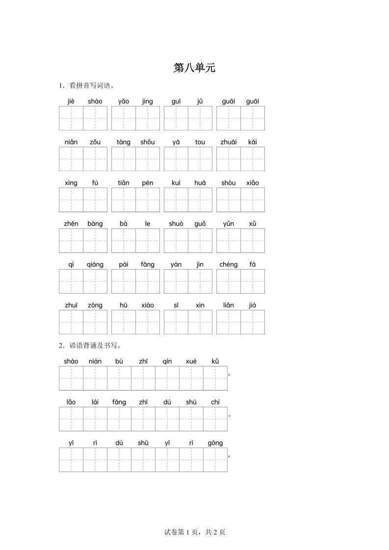 统编版语文四年级下册第八单元课文生字复习和谚语默写_练习题|试卷|知识点|复习提纲