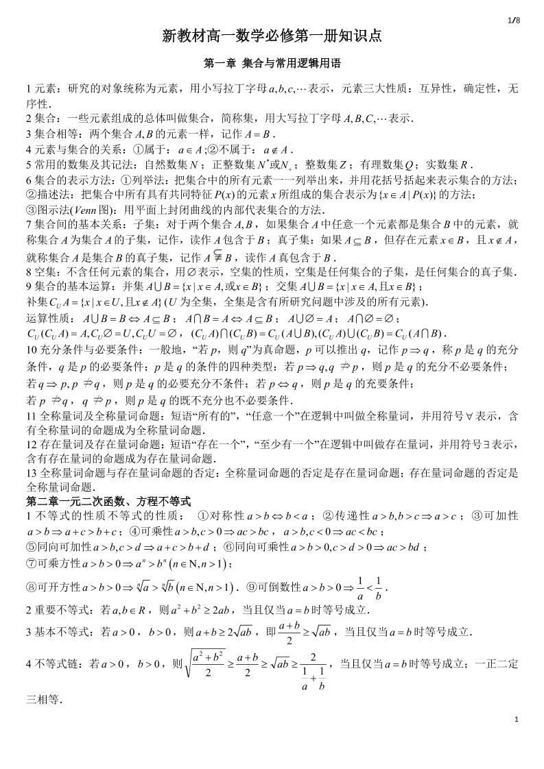 67-(新教材)高中人教A版数学必修第一册知识点_练习题|试卷|知识点|复习提纲