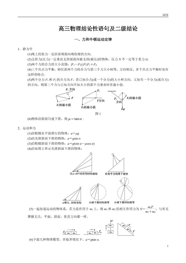 67-高三物理结论性语句及二级结论_练习题|试卷|知识点|复习提纲