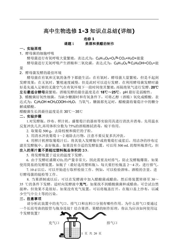 67-高中生物选修1-3知识点总结(详细)_练习题|试卷|知识点|复习提纲