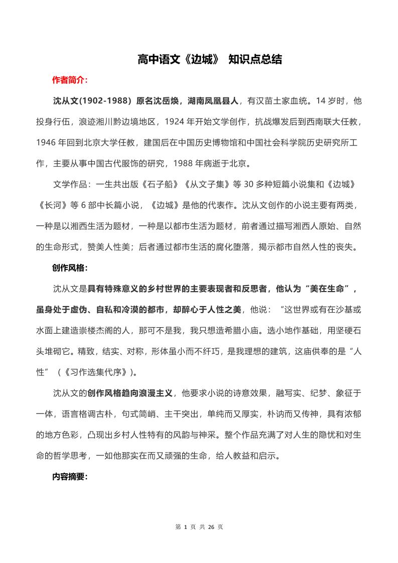 67-高中语文《边城》知识点总结_练习题|试卷|知识点|复习提纲