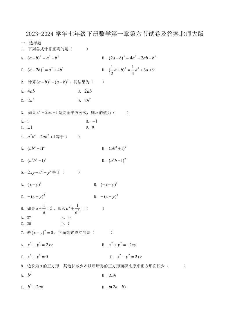 2023-2024学年七年级下册数学第一章第六节试卷及答案北师大版(Word版)_练习题|试卷|知识点|复习提纲