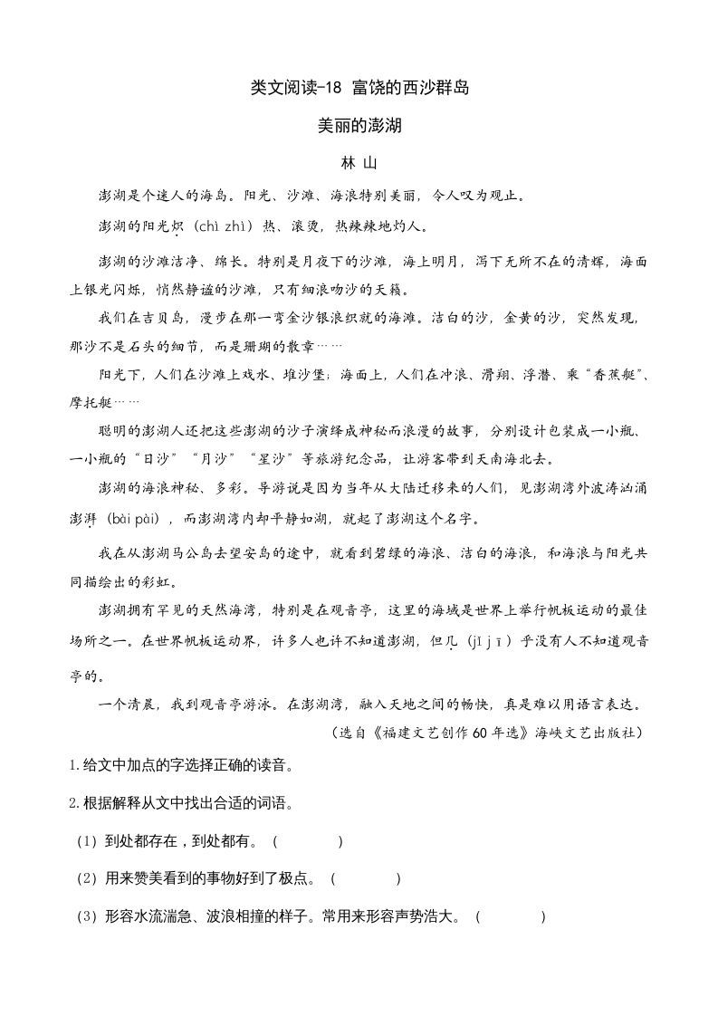 三年级语文上册类文阅读18富饶的西沙群岛（部编版）_练习题|试卷|知识点|复习提纲