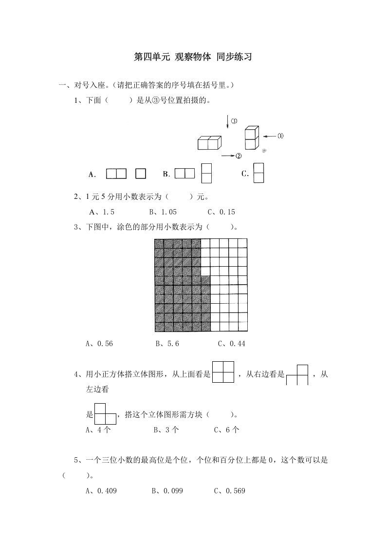 四年级数学下册北师大版小学第四单元《观察物体》同步练习_练习题|试卷|知识点|复习提纲