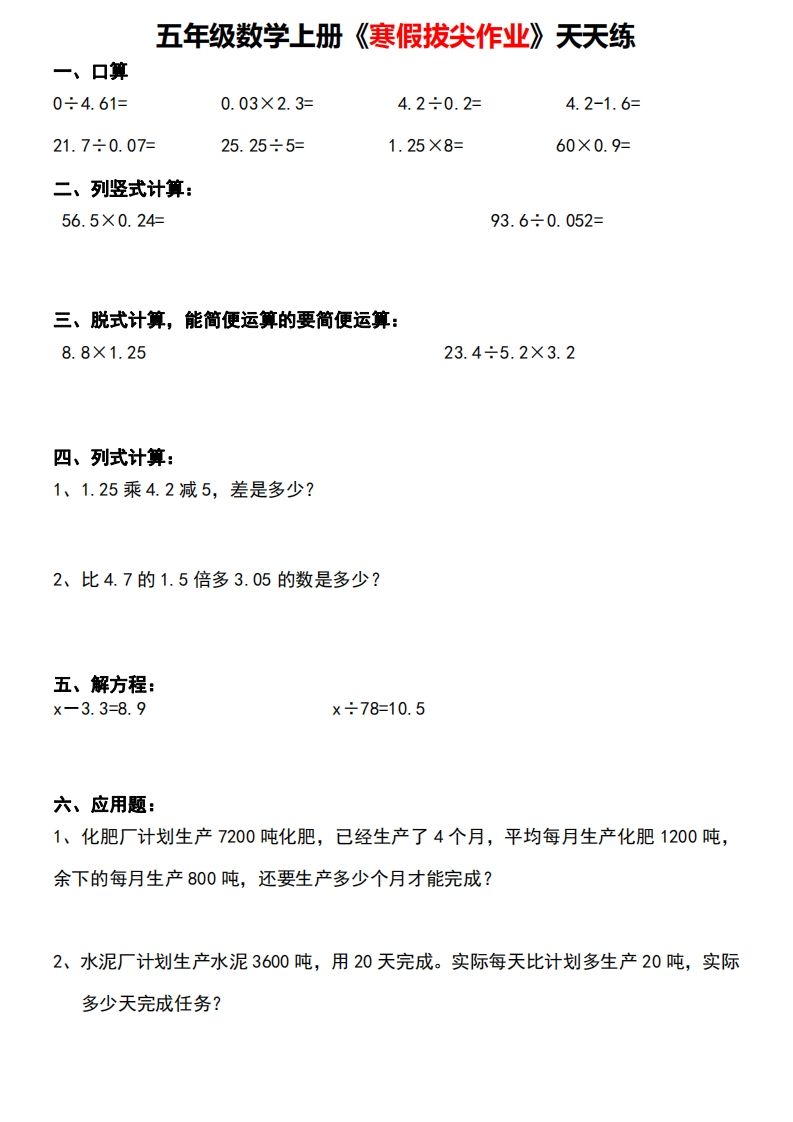 图片[2]_五年级下【数学寒假】拔尖作业天天练30天_练习题|试卷|知识点|复习提纲