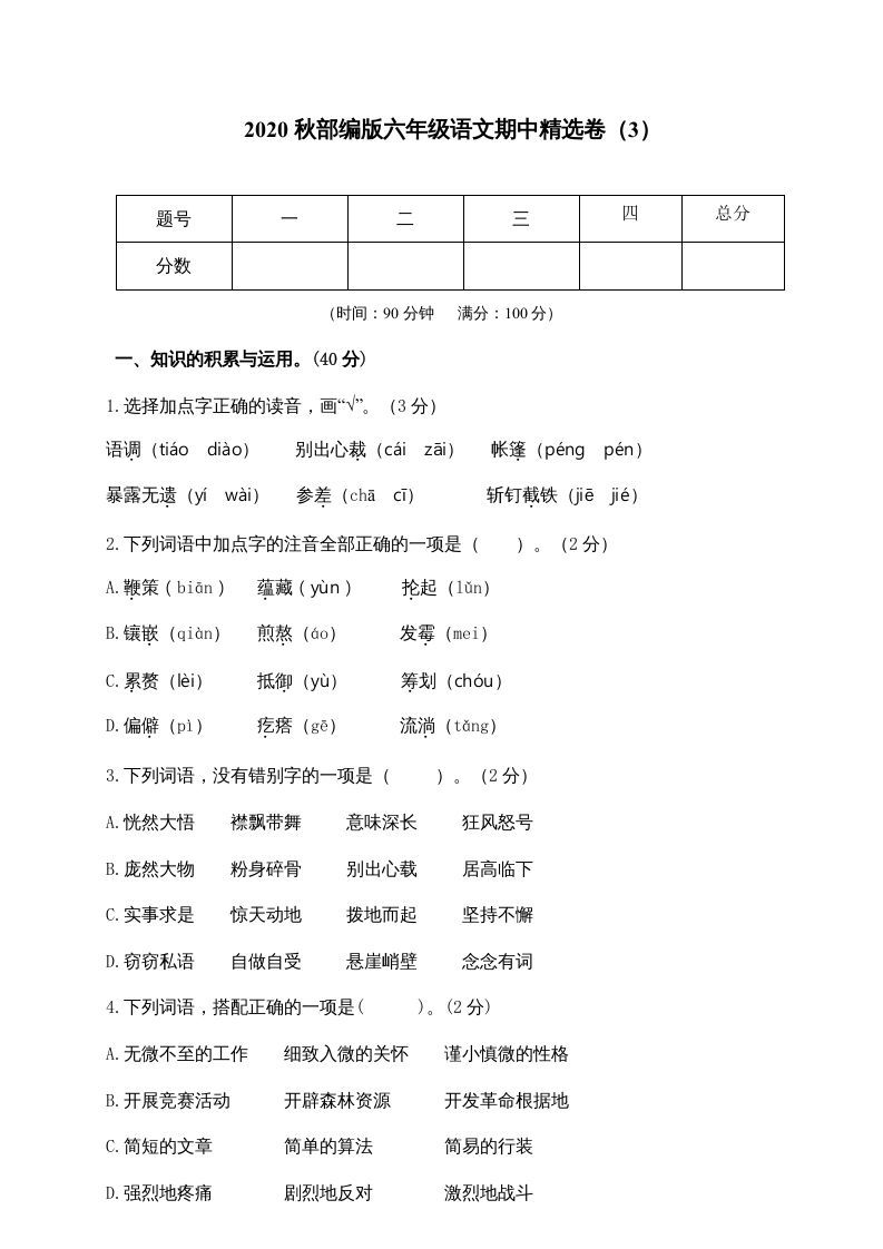 六年级语文上册期中精选卷（3）（附参考答案）（部编版）_练习题|试卷|知识点|复习提纲