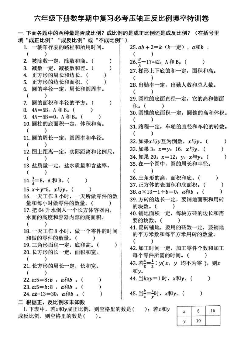 六下数学期中复习必考正反比例填空_练习题|试卷|知识点|复习提纲