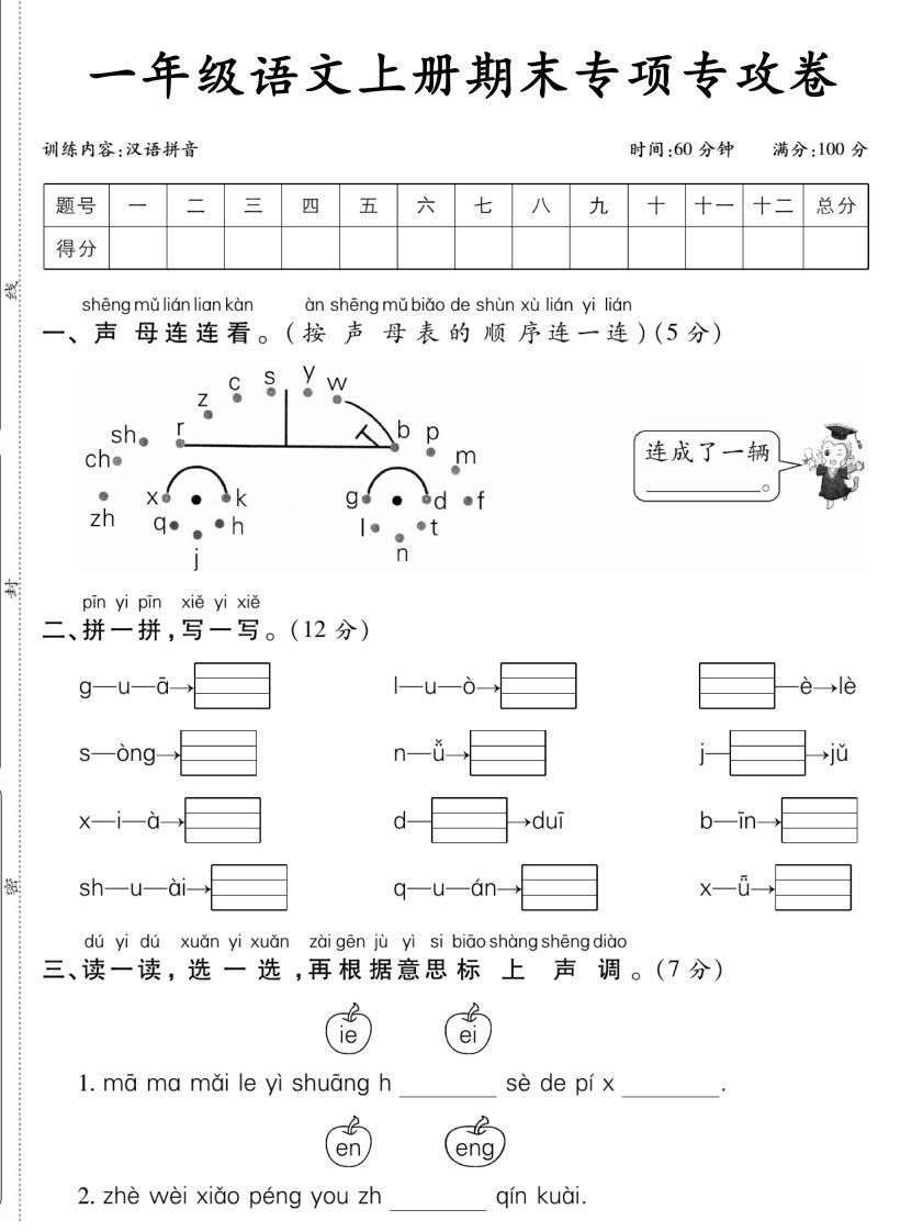 一年级语文上册期末专项专攻卷汉语拼音_练习题|试卷|知识点|复习提纲