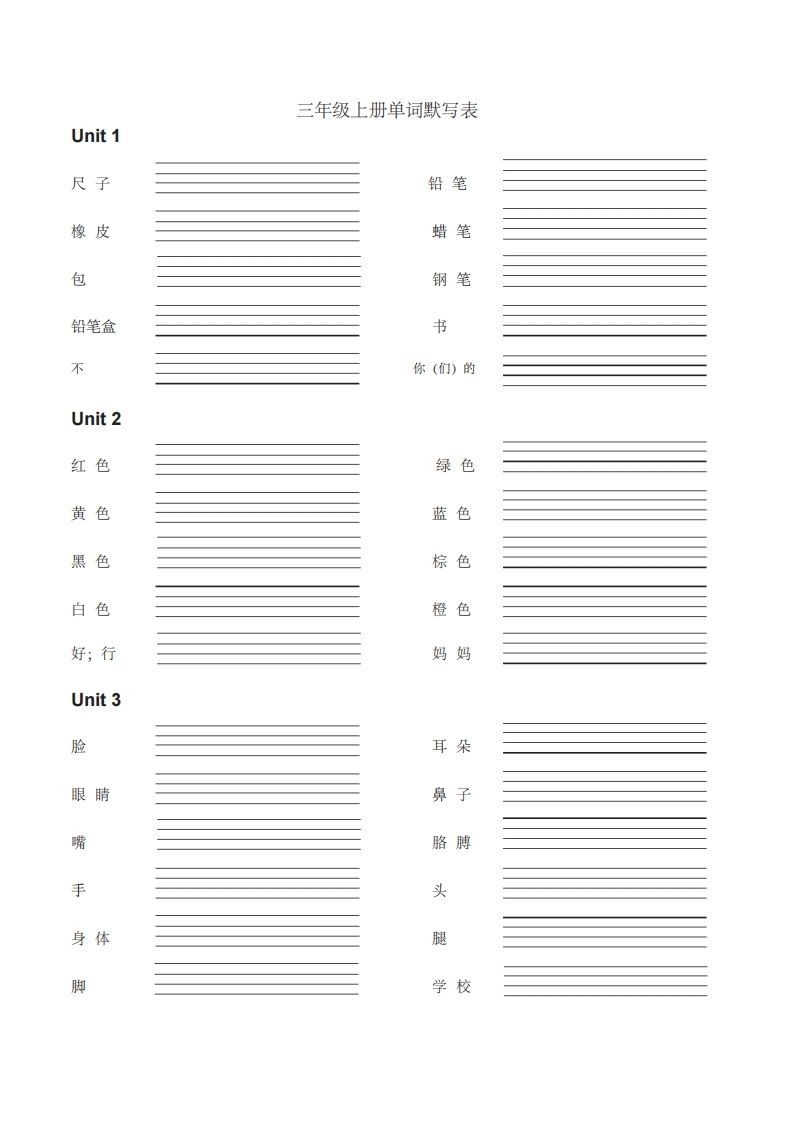 三年级英语上册英语单词默写表（汉译英）（人教PEP）_练习题|试卷|知识点|复习提纲