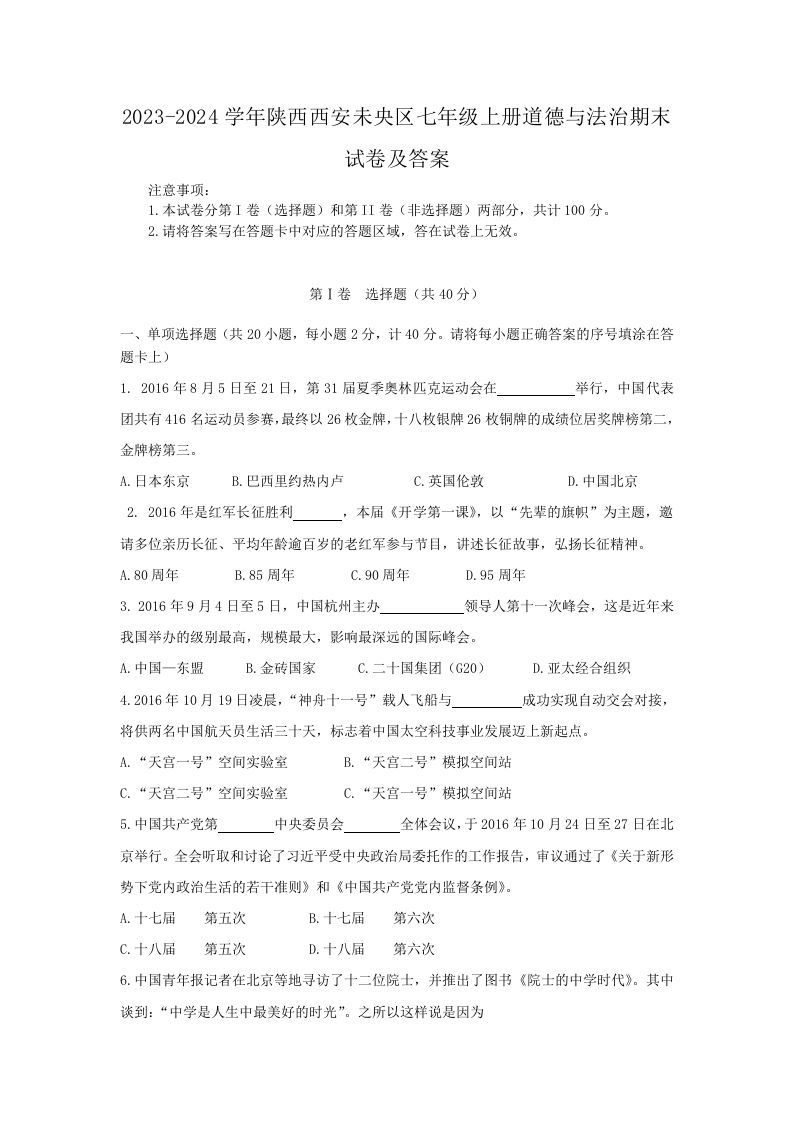 2023-2024学年陕西西安未央区七年级上册道德与法治期末试卷及答案(Word版)_练习题|试卷|知识点|复习提纲