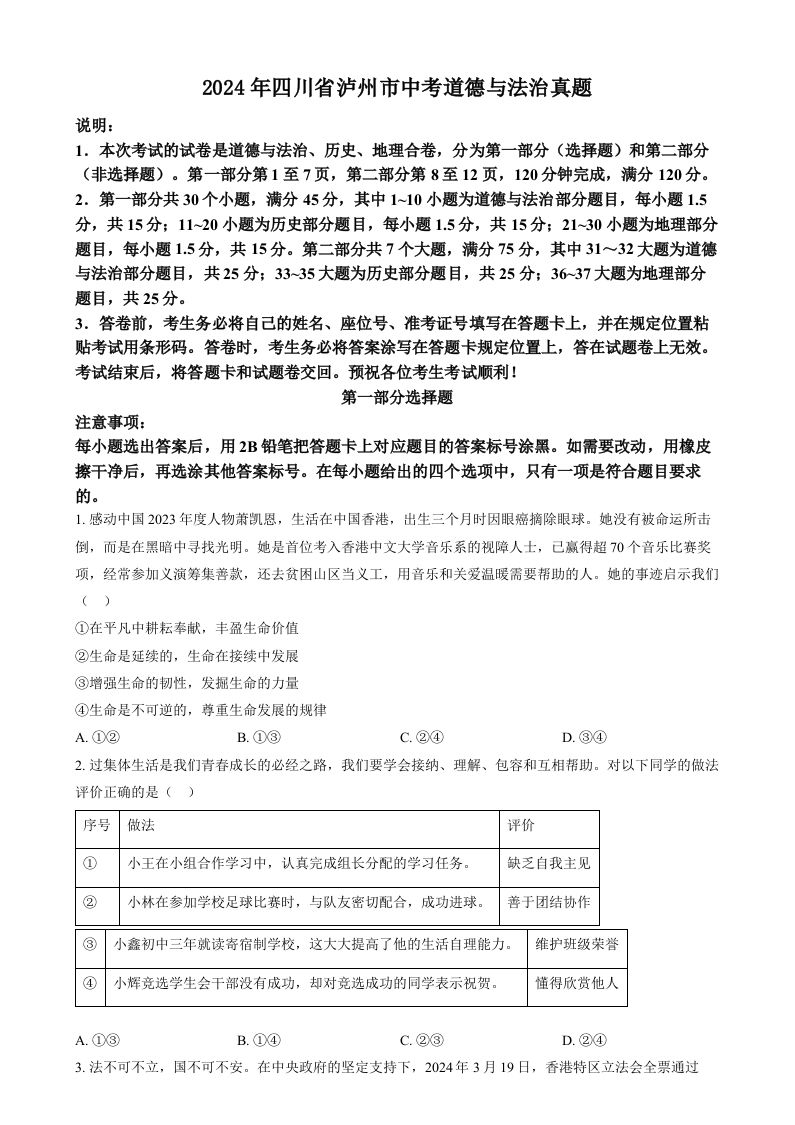 2024年四川省泸州市中考道德与法治真题（空白卷）_练习题|试卷|知识点|复习提纲