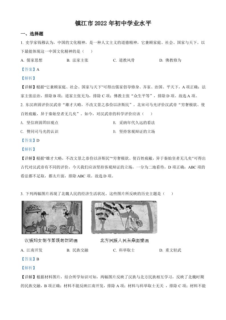 2022年江苏省镇江市中考历史真题（含答案）_练习题|试卷|知识点|复习提纲