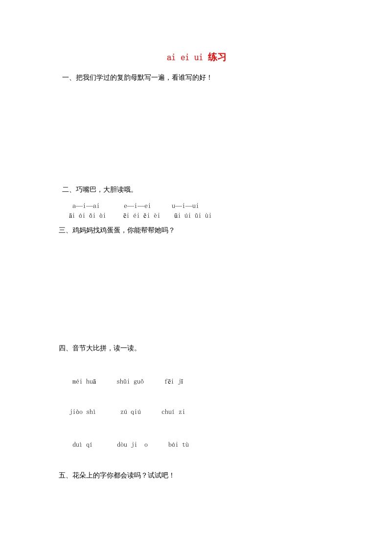 一年级语文上册9.aieiui练习2（部编版）_练习题|试卷|知识点|复习提纲