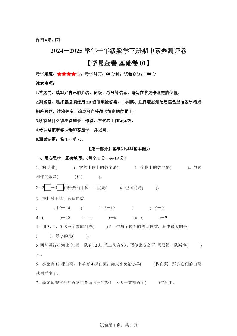 2024-2025学年沪教版一年级下册期中素养测评数学试卷（基础卷01）_练习题|试卷|知识点|复习提纲