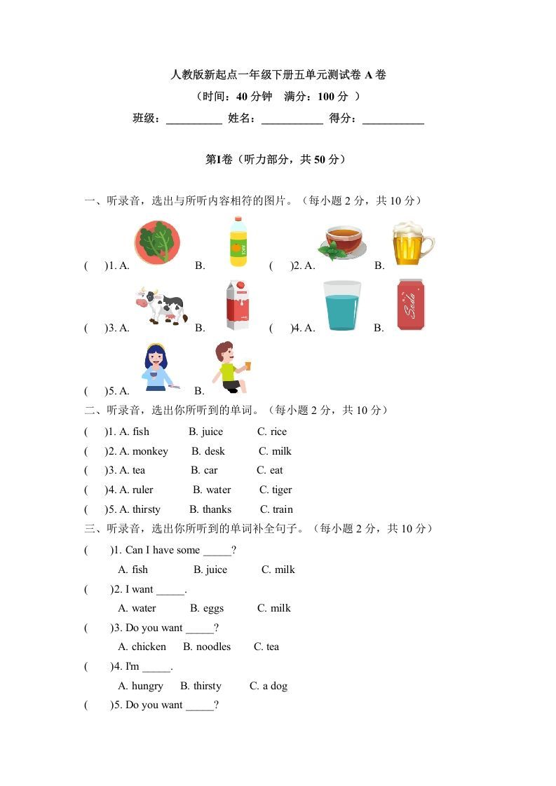 一年级英语下册五单元测试卷-Unit5DrinkA卷（含答案）_练习题|试卷|知识点|复习提纲