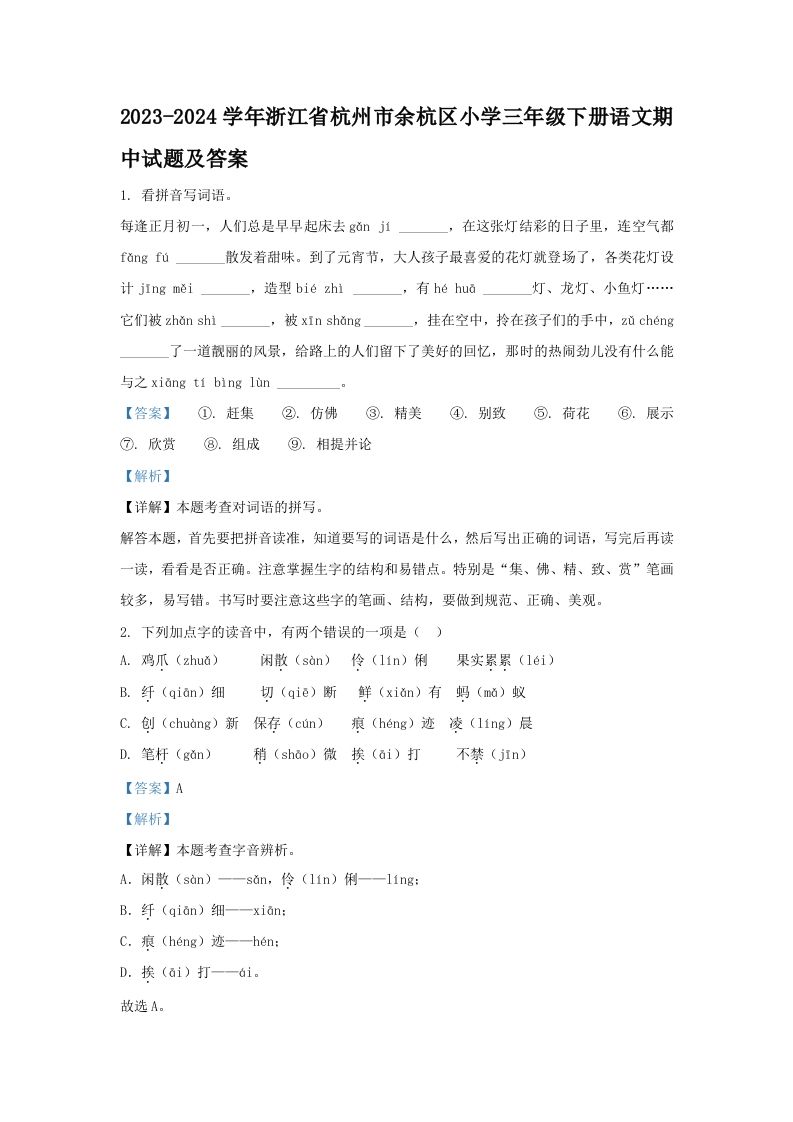 2023-2024学年浙江省杭州市余杭区小学三年级下册语文期中试题及答案(Word版)_练习题|试卷|知识点|复习提纲