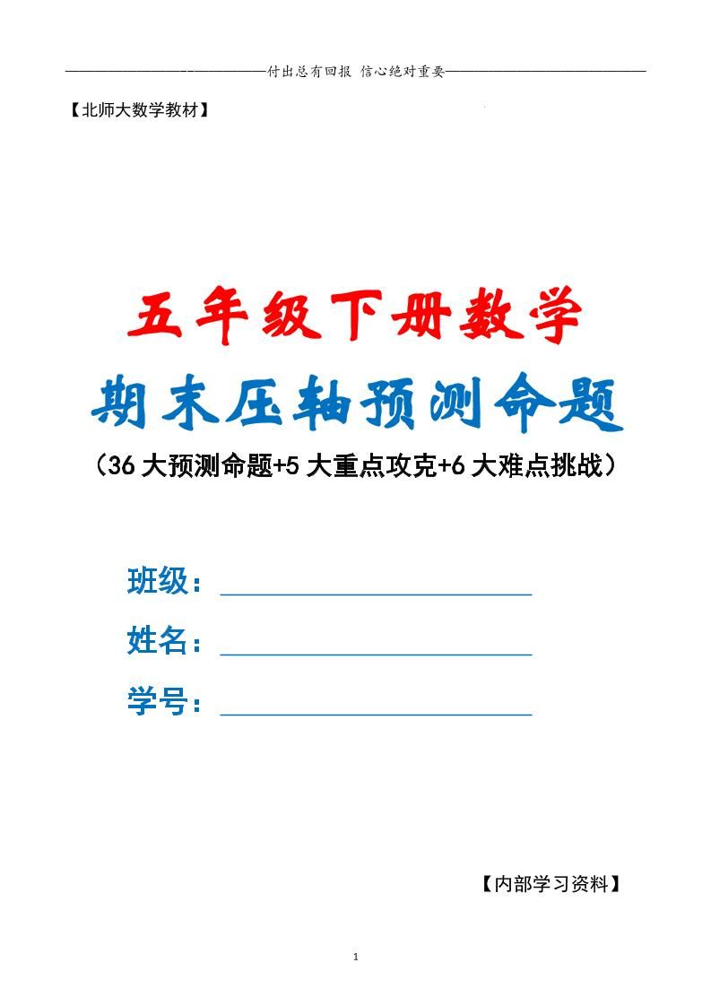 五下数学期末复习·终极压轴版（原卷版）北师大版_练习题|试卷|知识点|复习提纲