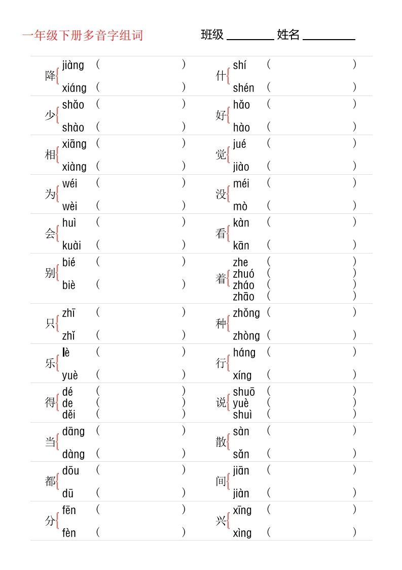 1年级下册多音字专项训练_练习题|试卷|知识点|复习提纲