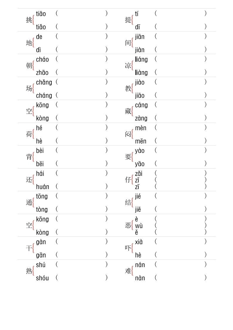 图片[2]_1年级下册多音字专项训练_练习题|试卷|知识点|复习提纲