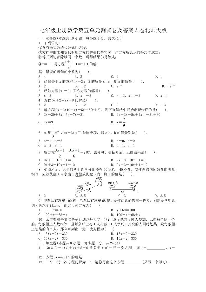 七年级上册数学第五单元测试卷及答案A卷北师大版(Word版)_练习题|试卷|知识点|复习提纲
