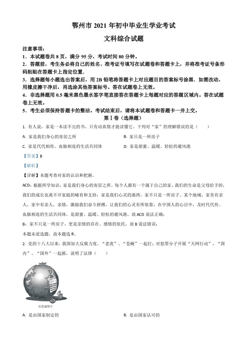 湖北省鄂州市2021年中考道德与法治真题（含答案）_练习题|试卷|知识点|复习提纲