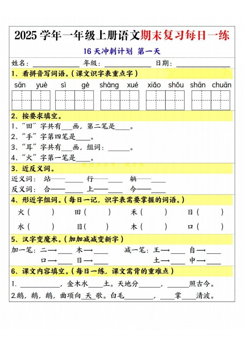 25学年一上语文期末复习每日一练16天冲刺计划_练习题|试卷|知识点|复习提纲