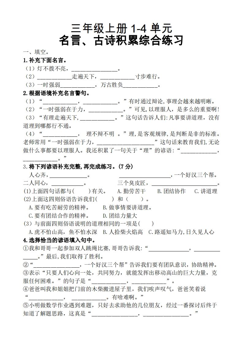 三（上）语文期中复习1-4单元名言古诗、日积月累理解性填空_练习题|试卷|知识点|复习提纲