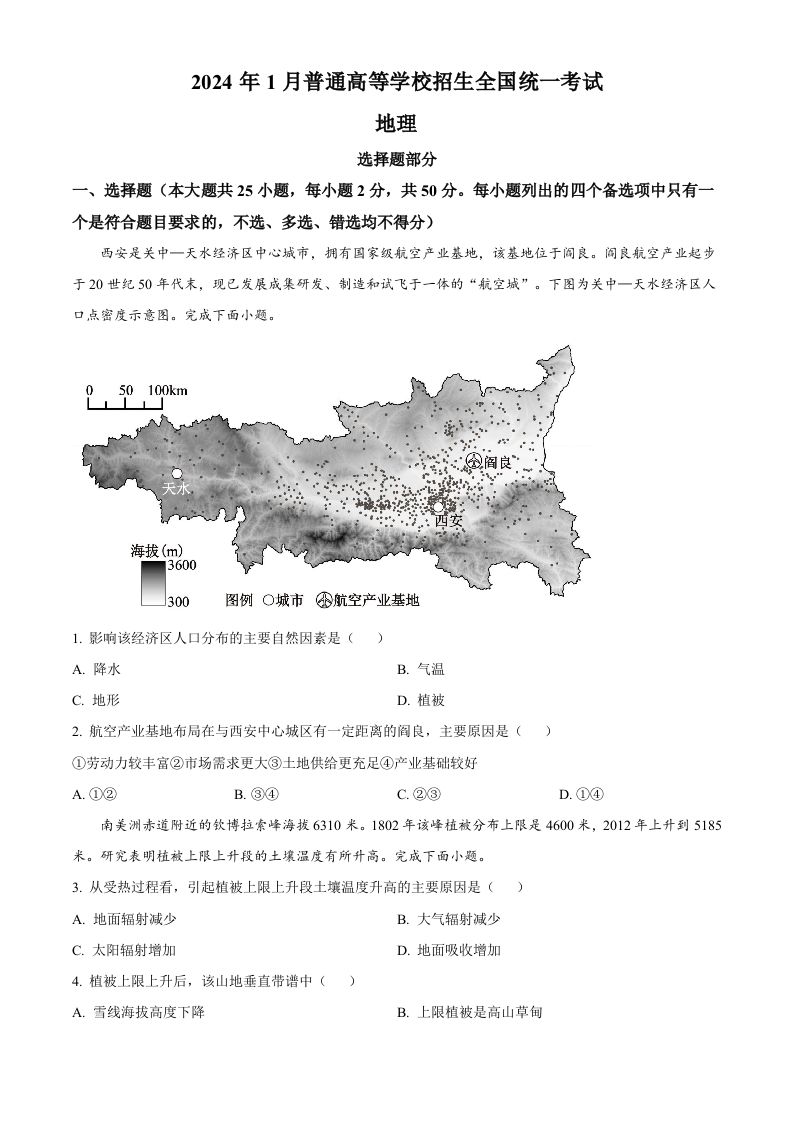 2024年高考地理试卷（浙江）（1月）（空白卷）_练习题|试卷|知识点|复习提纲