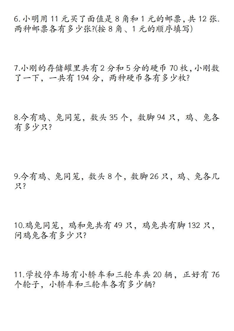 图片[2]_四年级数学下册鸡兔同笼易错应用题50道_练习题|试卷|知识点|复习提纲