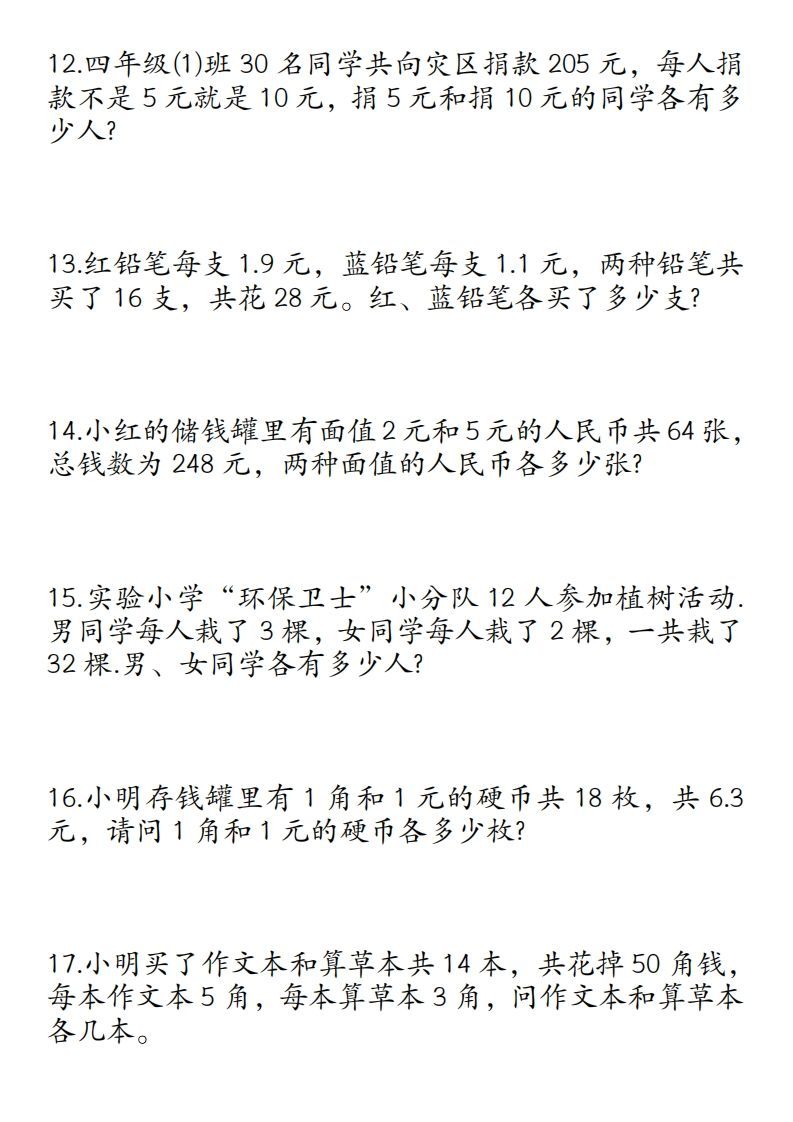 图片[3]_四年级数学下册鸡兔同笼易错应用题50道_练习题|试卷|知识点|复习提纲
